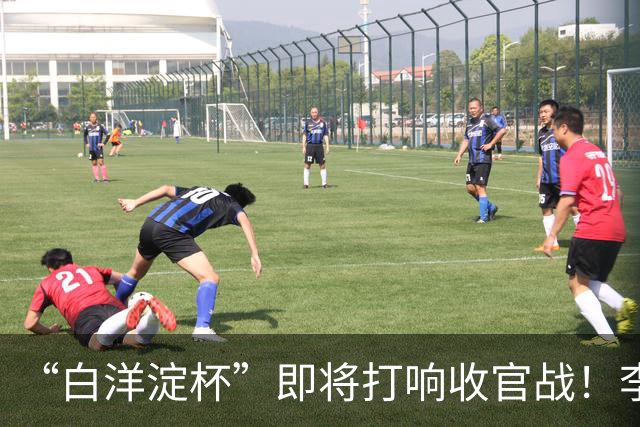 “白洋淀杯”即将打响收官战！李新翔用进球激励小师弟