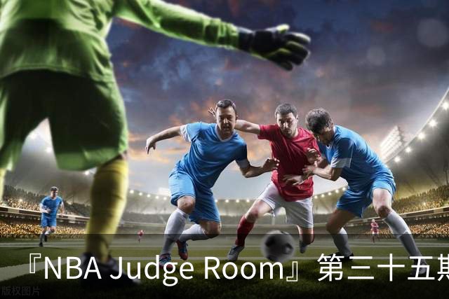 『NBA Judge Room』第三十五期 新赛季球员综合实力排名（个人向)