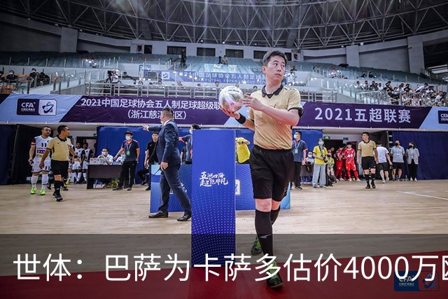 世体：巴萨为卡萨多估价4000万欧，已拒绝一份未达预期的报价