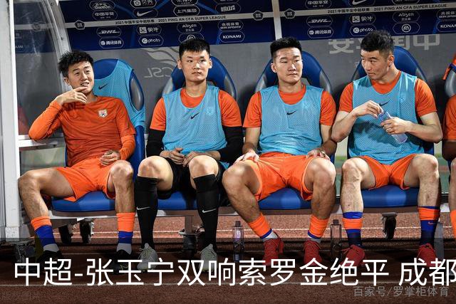 中超-张玉宁双响索罗金绝平 成都连扳两球2-2国安4连平