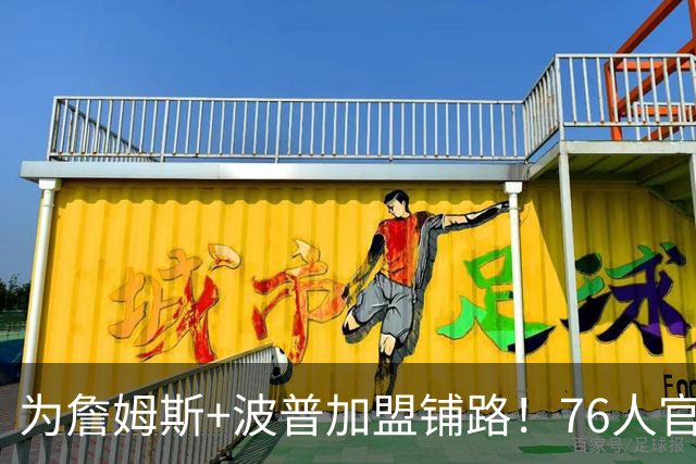 为詹姆斯+波普加盟铺路！76人官宣裁掉特里 还计划放弃布鲁姆