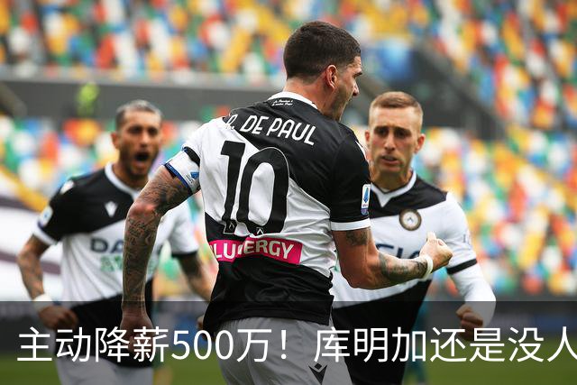 主动降薪500万！库明加还是没人要，湖人队不给合同