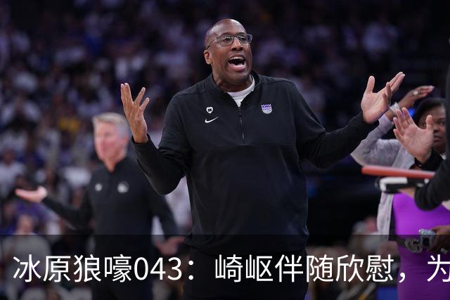 冰原狼嚎043：崎岖伴随欣慰，为爱发电，我们遗憾过吗？