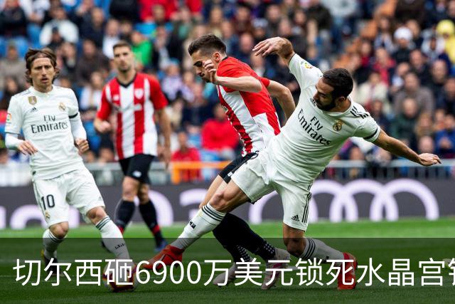 切尔西砸6900万美元锁死水晶宫铁卫 拉克罗瓦本周五体检签约六年