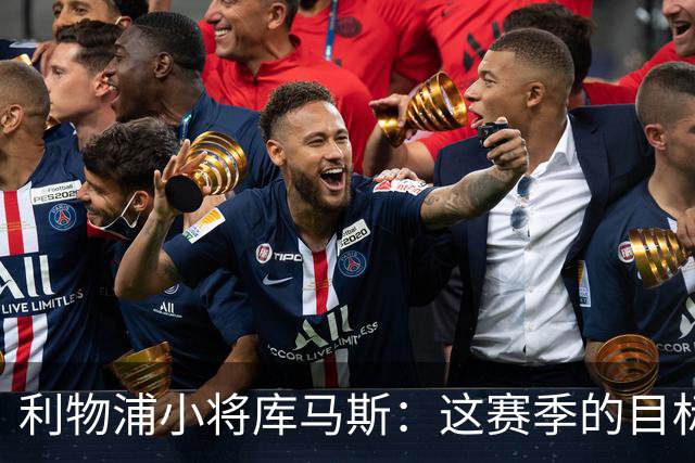 利物浦小将库马斯：这赛季的目标是为球队参加英超比赛