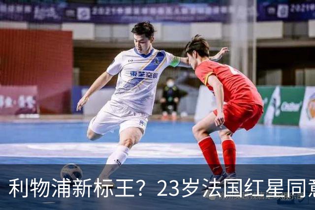 利物浦新标王？23岁法国红星同意加盟+已与主帅通话！巴黎标价1.7亿