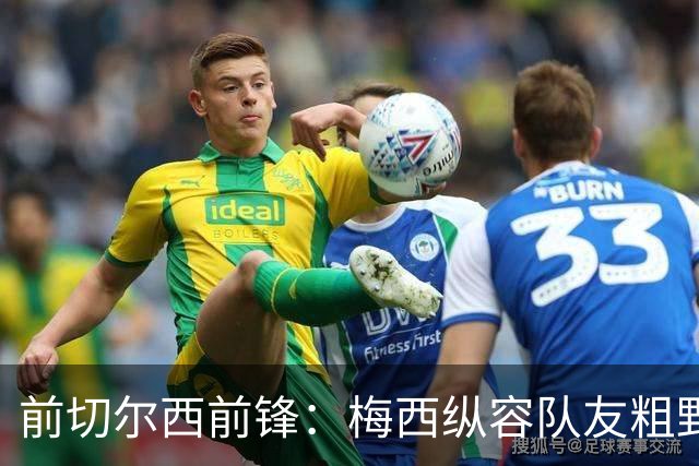 前切尔西前锋：梅西纵容队友粗野比赛，超巨如克鲁伊夫绝不会这样