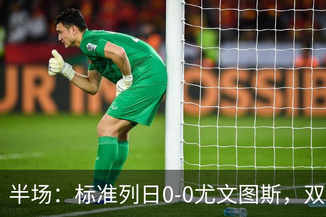 半场：标准列日0-0尤文图斯，双方半场共1次射正