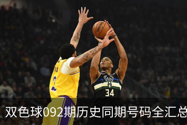 双色球092期历史同期号码全汇总