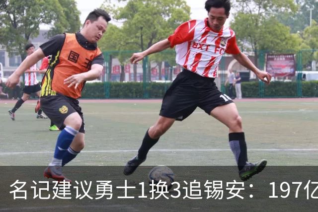 名记建议勇士1换3追锡安：197亿合同压宝+出勤危机