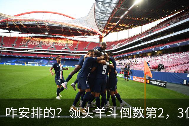 咋安排的？领头羊斗倒数第2，3位世界杯裁判执法，真是太有排面了