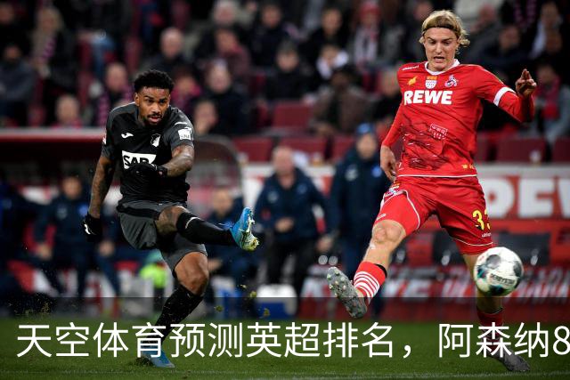 天空体育预测英超排名，阿森纳85.2分卫冕，BIG6包揽前六
