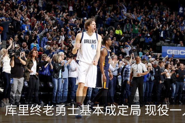 库里终老勇士基本成定局 现役一人一城还有几人坚守？