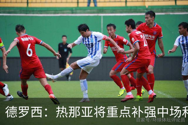 德罗西：热那亚将重点补强中场和锋线；可能还有人离队