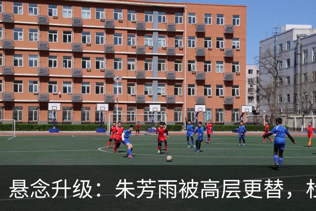 悬念升级：朱芳雨被高层更替，杜锋接班人已确定，徐杰将被交易？