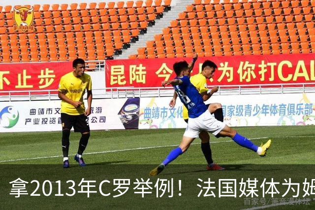 拿2013年C罗举例！法国媒体为姆巴佩造势：不拿冠军也能赢金球奖