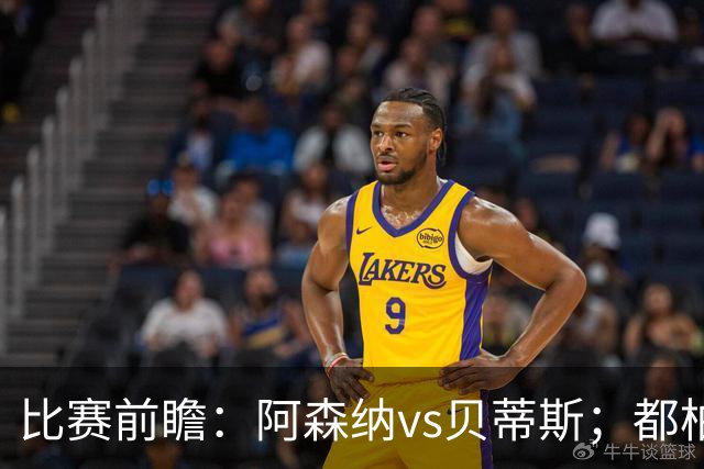 比赛前瞻：阿森纳vs贝蒂斯；都柏林之战，贝莱林面对老东家