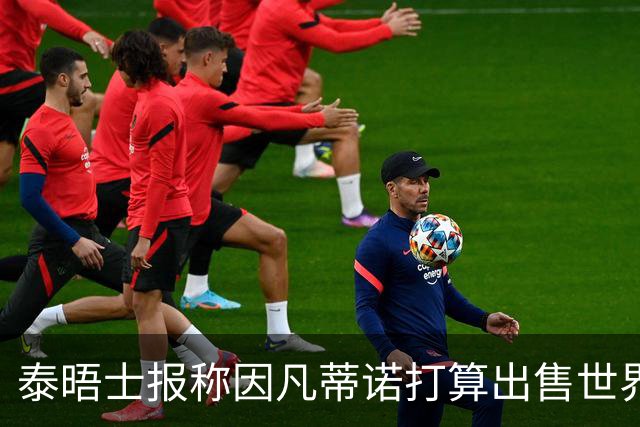 泰晤士报称因凡蒂诺打算出售世界杯股份，欧足联发声明抗议