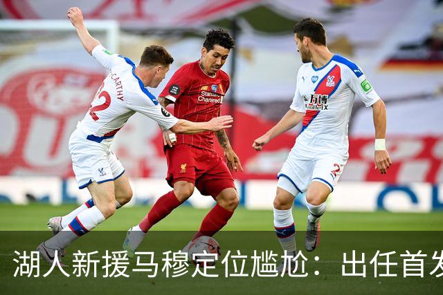 湖人新援马穆定位尴尬：出任首发大前锋并非好的选择
