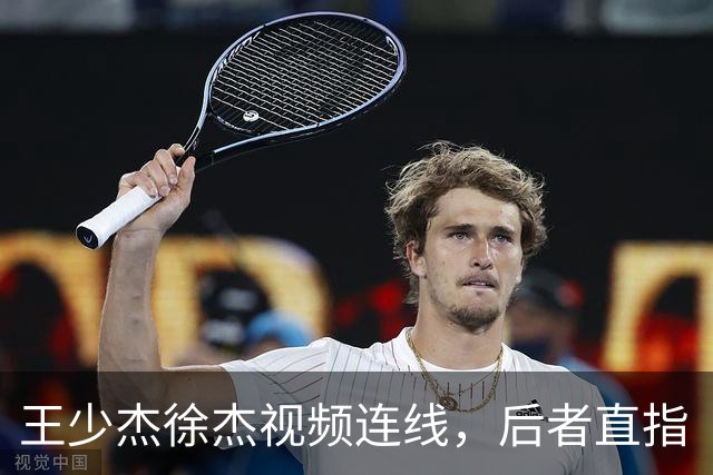 王少杰徐杰视频连线，后者直指“等你回来”，真有可能回归广东！