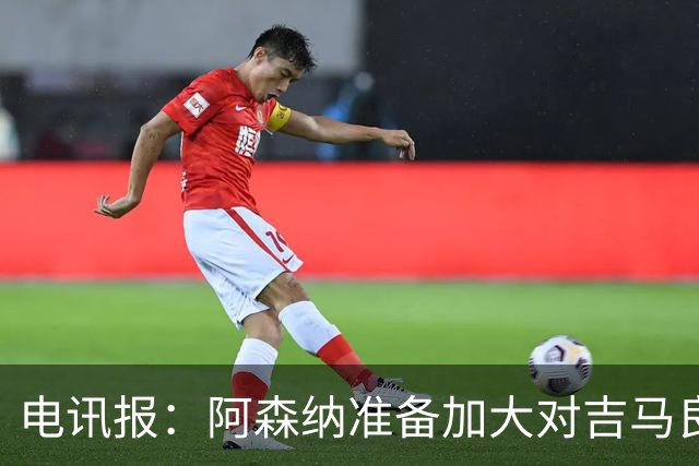电讯报：阿森纳准备加大对吉马良斯的追求力度，目前尚未会谈