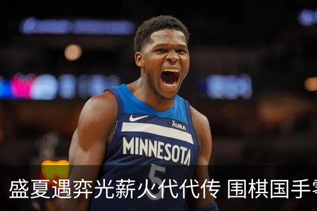 盛夏遇弈光薪火代代传 围棋国手零距离助力泉城少年