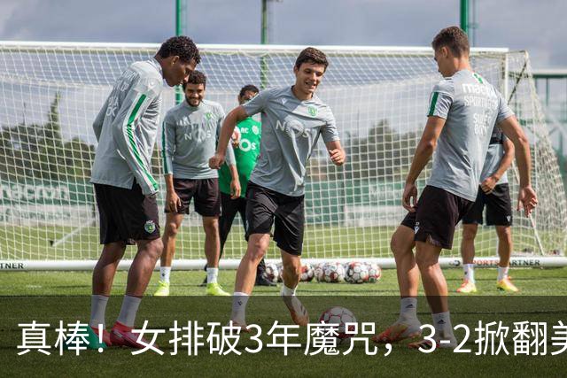 真棒！女排破3年魔咒，3-2掀翻美国后，半决赛斗土耳其有望进决赛