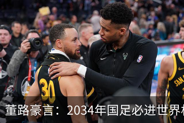 董路豪言：2034年国足必进世界杯，职业生涯押注青训未来！