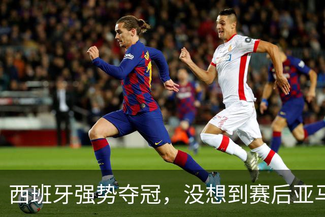西班牙强势夺冠，没想到赛后亚马尔这样说，至少还要统治10年？