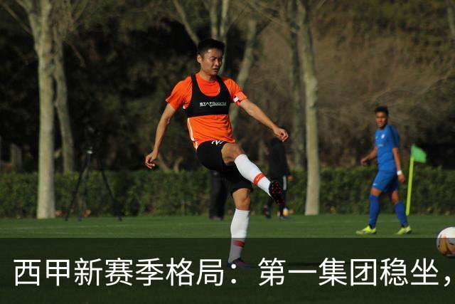 西甲新赛季格局：第一集团稳坐，中游军团洗牌，保级区混战