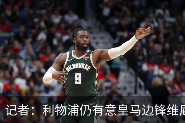 记者：利物浦仍有意皇马边锋维尼修斯，他是伊劳拉的梦幻签约