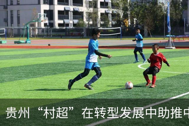 贵州“村超”在转型发展中助推中外交流