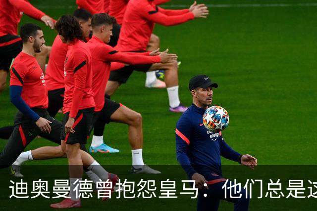迪奥曼德曾抱怨皇马：他们总是这样，总能从裁判决定中受益