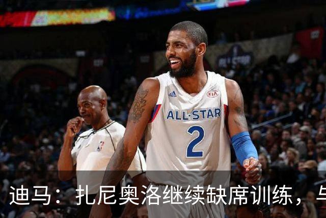 迪马：扎尼奥洛继续缺席训练，与乌迪内斯正式续约后便会回归