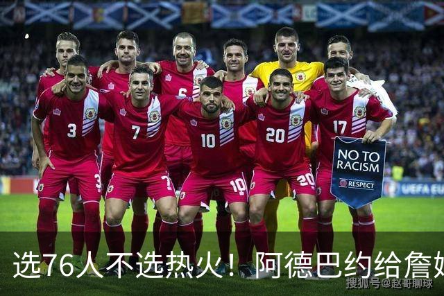 选76人不选热火！阿德巴约给詹姆斯发短信：我会把你打得屁滚尿流