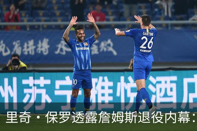 里奇·保罗透露詹姆斯退役内幕：若2026年首轮惨败火箭，他本已告别联盟