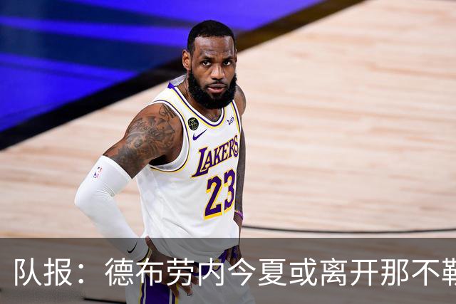 队报：德布劳内今夏或离开那不勒斯，土耳其或沙特成潜在去向