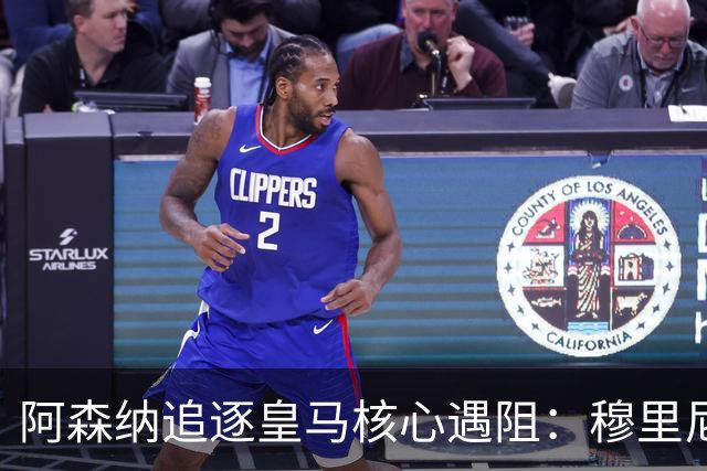 阿森纳追逐皇马核心遇阻：穆里尼奥回归首季就要强行留人