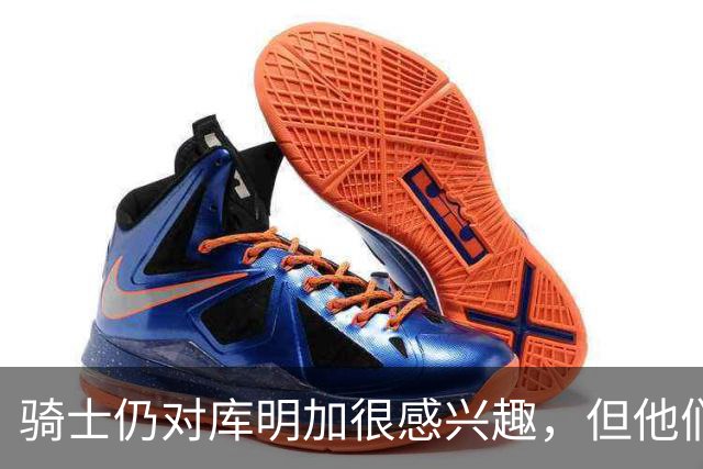 骑士仍对库明加很感兴趣，但他们无法向老鹰提供一份合适的报价？