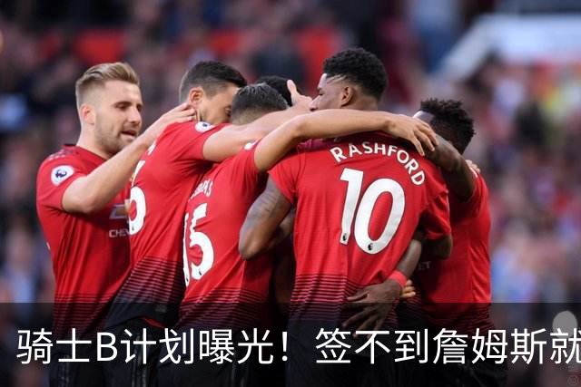 骑士B计划曝光！签不到詹姆斯就追海佐尼亚：上赛季西班牙联赛MVP