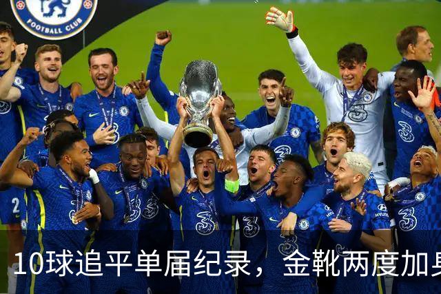 10球追平单届纪录，金靴两度加身：姆巴佩创造世界杯84年巅峰纪录