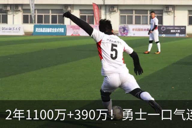 2年1100万+390万！勇士一口气连签两将，13人名单出炉仍有3大短板
