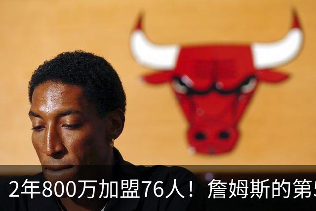 2年800万加盟76人！詹姆斯的第5冠有戏了，费城3MVP阵容谁能挡？