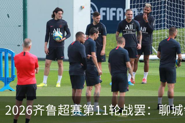 2026齐鲁超赛第11轮战罢：聊城领跑，菏泽射手王超龙登顶射手榜