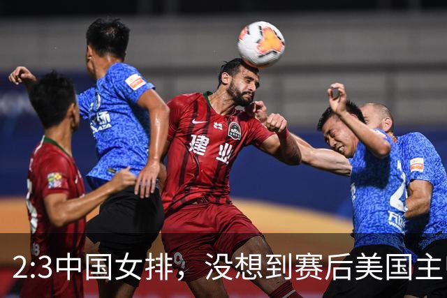 2:3中国女排，没想到赛后美国主帅盛赞一人:她击败了我们所有努力