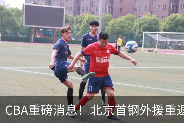 CBA重磅消息！北京首钢外援重返NBA，山东暂停引进王岚钦，广东男篮换王浩然失败，张镇麟最新发声