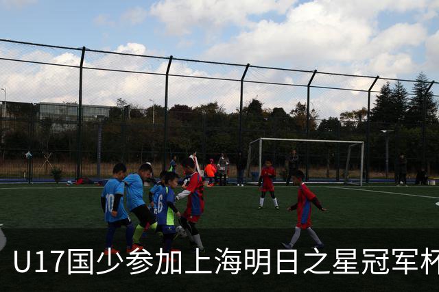 U17国少参加上海明日之星冠军杯名单：邝兆镭、赵松源在列